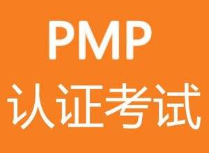 PMP考試培訓(xùn)機(jī)構(gòu)解讀PMP考試前一天需注意什么