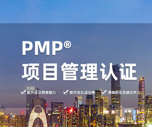 哪里有PMP?認(rèn)證的優(yōu)服務(wù)