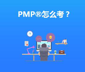 PMP考試培訓(xùn)教材的主要學(xué)習(xí)內(nèi)容有哪些